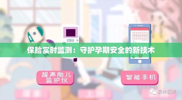保胎实时监测:守护孕期安全的新技术