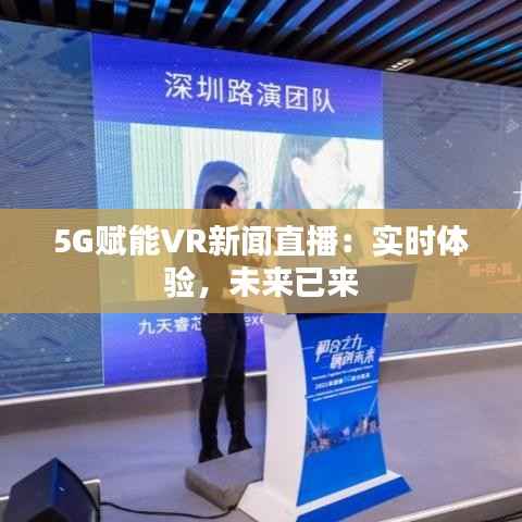 5G赋能VR新闻直播:实时体验,未来已来