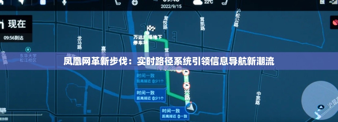 凤凰网革新步伐:实时路径系统引领信息导航新潮流