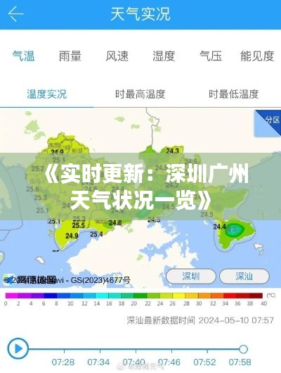 《实时更新:深圳广州天气状况一览》