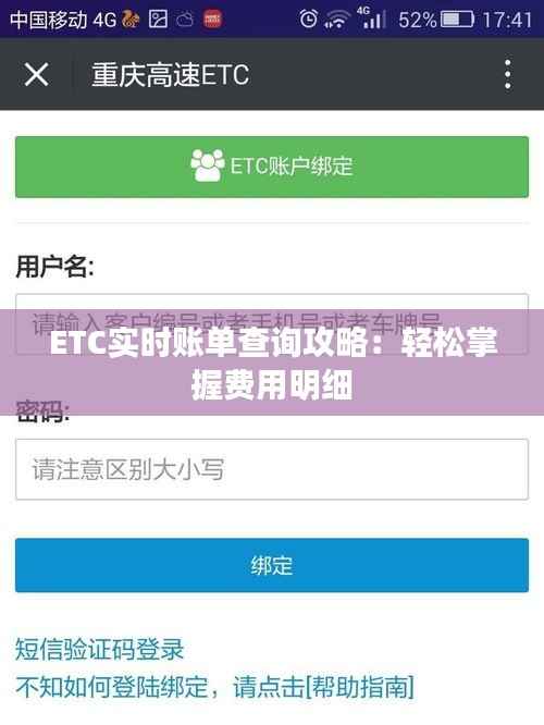 ETC实时账单查询攻略:轻松掌握费用明细