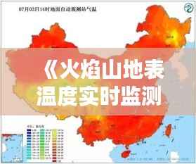 《火焰山地表温度实时监测:揭秘高温之谜》