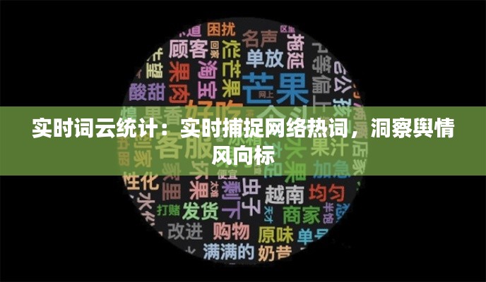 实时词云统计:实时捕捉网络热词,洞察舆情风向标