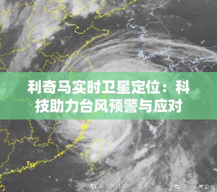 利奇马实时卫星定位:科技助力台风预警与应对