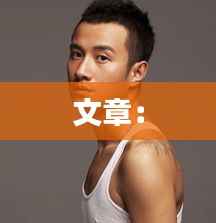 文章: