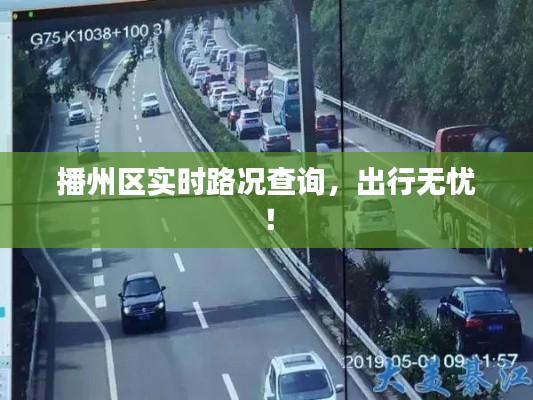 播州区实时路况查询,出行无忧!