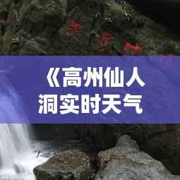 《高州仙人洞实时天气预报:洞内洞外,天气一览无遗》