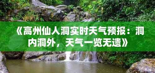 《高州仙人洞实时天气预报:洞内洞外,天气一览无遗》
