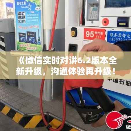 《微信实时对讲6.2版本全新升级，沟通体验再升级！》