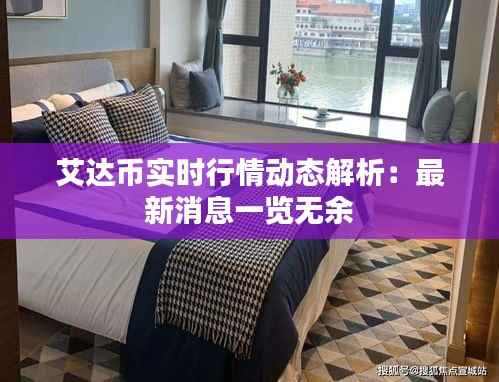 艾达币实时行情动态解析:最新消息一览无余