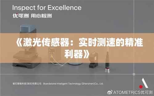 《激光传感器:实时测速的精准利器》