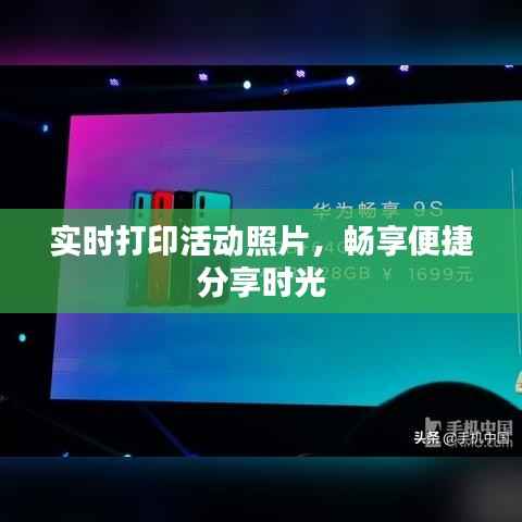 实时打印活动照片,畅享便捷分享时光