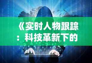 《实时人物跟踪:科技革新下的视觉追踪艺术》