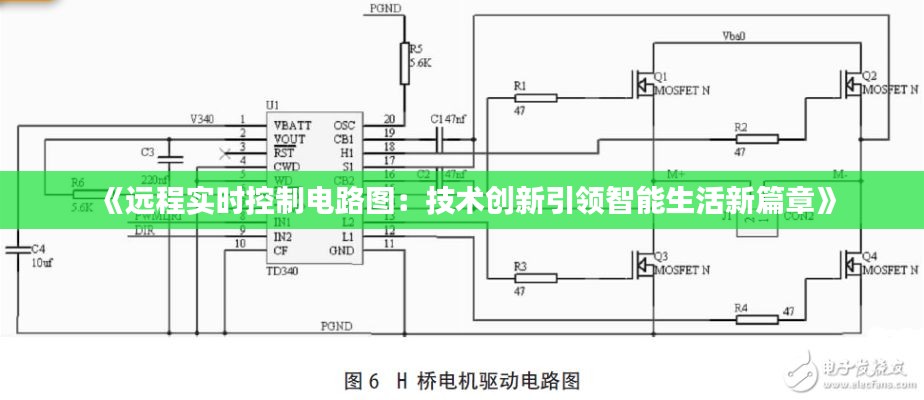 《远程实时控制电路图:技术创新引领智能生活新篇章》