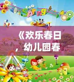 《欢乐春日,幼儿园春游精彩瞬间大放送!》