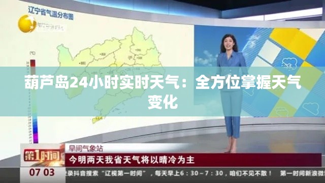 葫芦岛24小时实时天气:全方位掌握天气变化