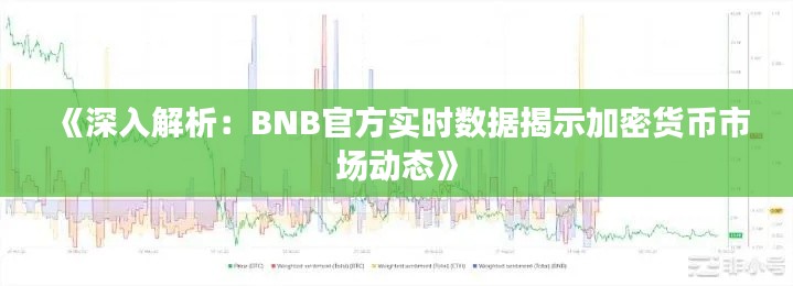 《深入解析:BNB官方实时数据揭示加密货币市场动态》