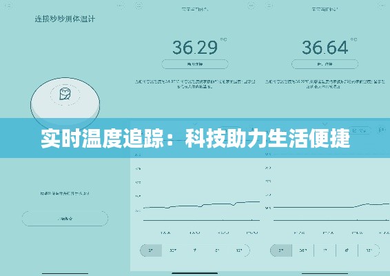 实时温度追踪:科技助力生活便捷