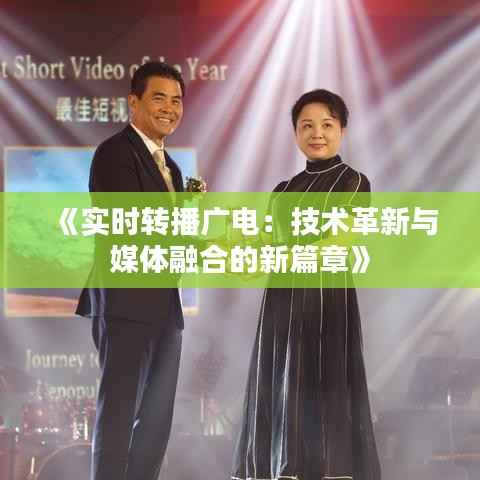 《实时转播广电:技术革新与媒体融合的新篇章》