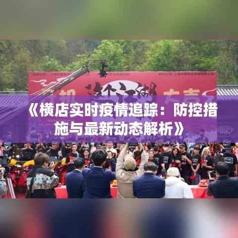 《横店实时疫情追踪:防控措施与最新动态解析》