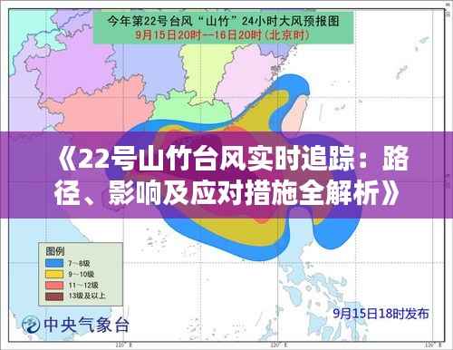 《22号山竹台风实时追踪:路径、影响及应对措施全解析》