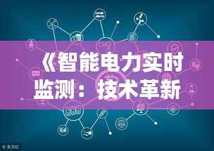 《智能电力实时监测:技术革新与未来展望》
