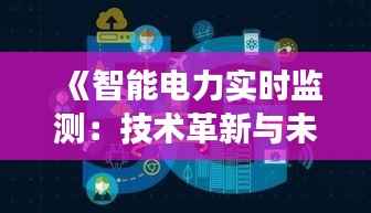 《智能电力实时监测:技术革新与未来展望》