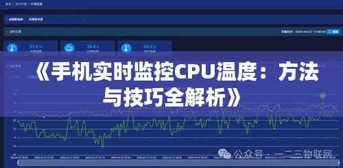 《手机实时监控CPU温度:方法与技巧全解析》