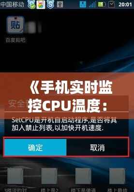 《手机实时监控CPU温度:方法与技巧全解析》