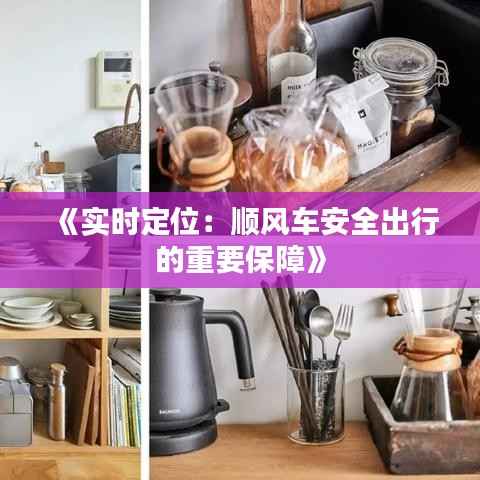 《实时定位:顺风车安全出行的重要保障》