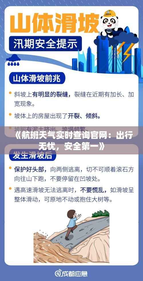 《航班天气实时查询官网:出行无忧,安全第一》