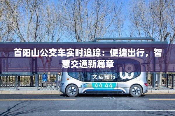 首阳山公交车实时追踪:便捷出行,智慧交通新篇章