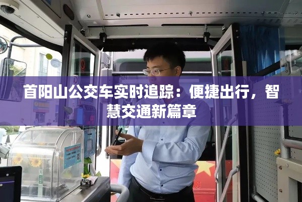 首阳山公交车实时追踪:便捷出行,智慧交通新篇章