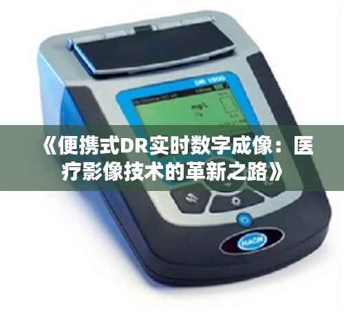 《便携式DR实时数字成像:医疗影像技术的革新之路》