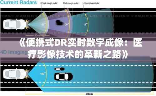 《便携式DR实时数字成像:医疗影像技术的革新之路》