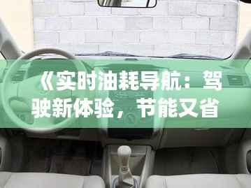 《实时油耗导航：驾驶新体验，节能又省心》