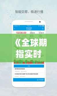 《全球期指实时行情软件:金融市场投资者的得力助手》