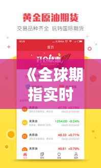 《全球期指实时行情软件:金融市场投资者的得力助手》