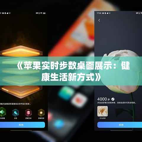 《苹果实时步数桌面展示:健康生活新方式》