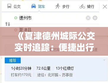 《夏津德州城际公交实时追踪:便捷出行新体验》