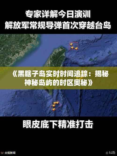 《黑瞎子岛实时时间追踪:揭秘神秘岛屿的时区奥秘》