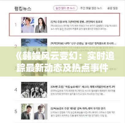 《韩娱风云变幻:实时追踪最新动态及热点事件》