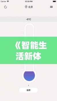 《智能生活新体验：手机测实时温湿度软件推荐》