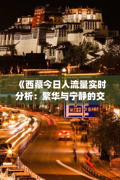 《西藏今日人流量实时分析:繁华与宁静的交织》