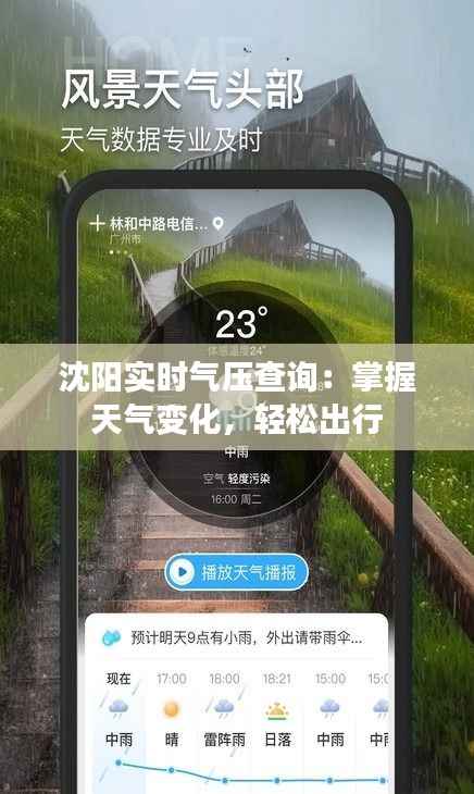 沈阳实时气压查询:掌握天气变化,轻松出行