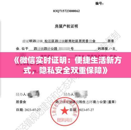 《微信实时证明:便捷生活新方式,隐私安全双重保障》