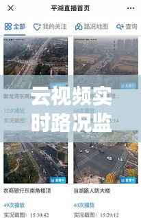 云视频实时路况监控：智慧交通的未来之光