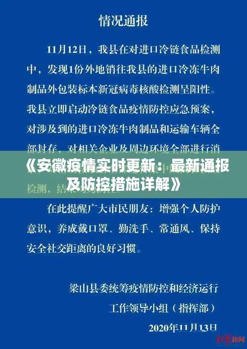 《安徽疫情实时更新：最新通报及防控措施详解》