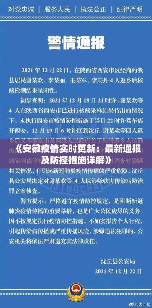 《安徽疫情实时更新:最新通报及防控措施详解》