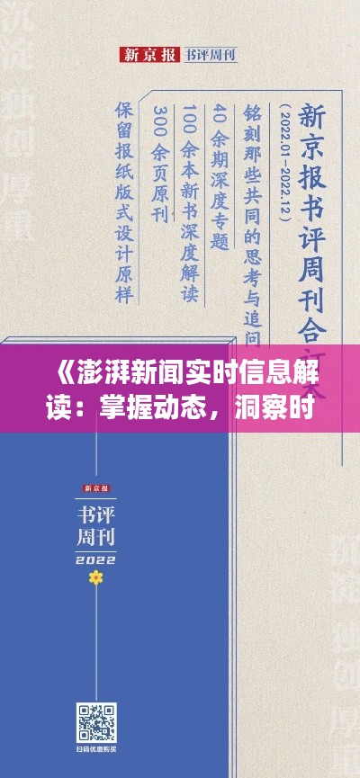《澎湃新闻实时信息解读:掌握动态,洞察时事》